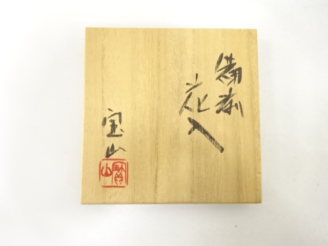  備前焼　森宝山造　花入